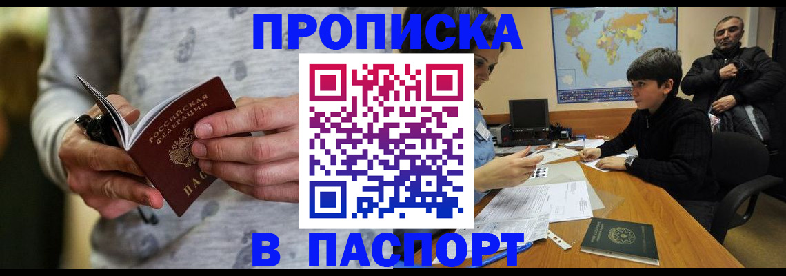 где прописаться в Асино