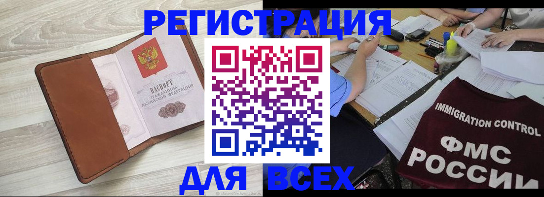 временная регистрация 2025 в Асино